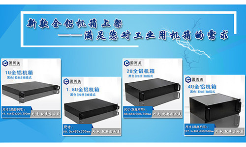 固而美新款全鋁機箱發售，滿足您對工業機箱的需求