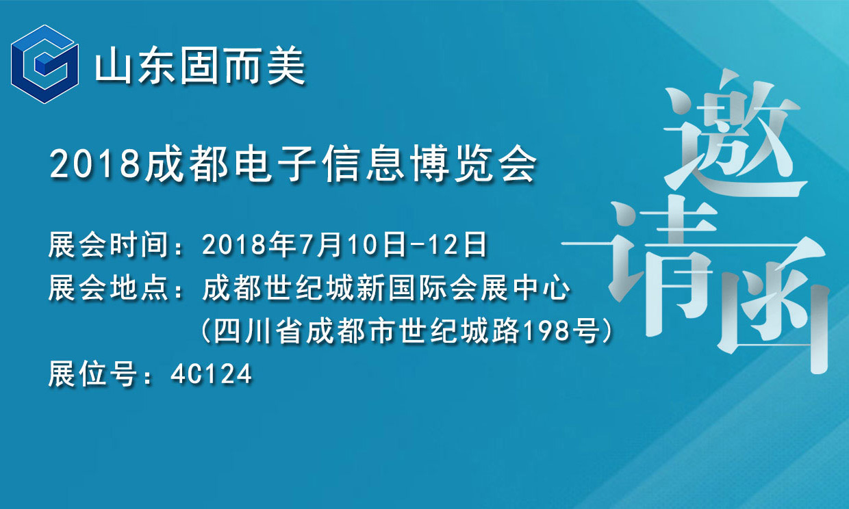 7月盛會，2018成都電子展，固而美邀您共赴展會