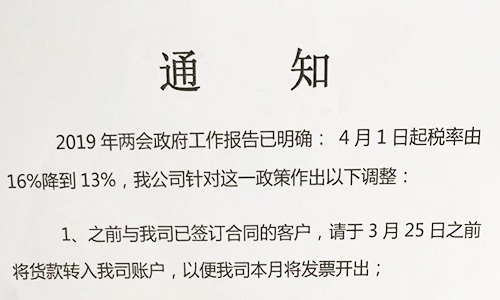 【重要通知】關于19年兩會提出的稅率調整情況，我司調整如下