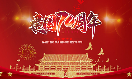 熱烈慶祝中華人民共和國(guó)成立70周年！！！